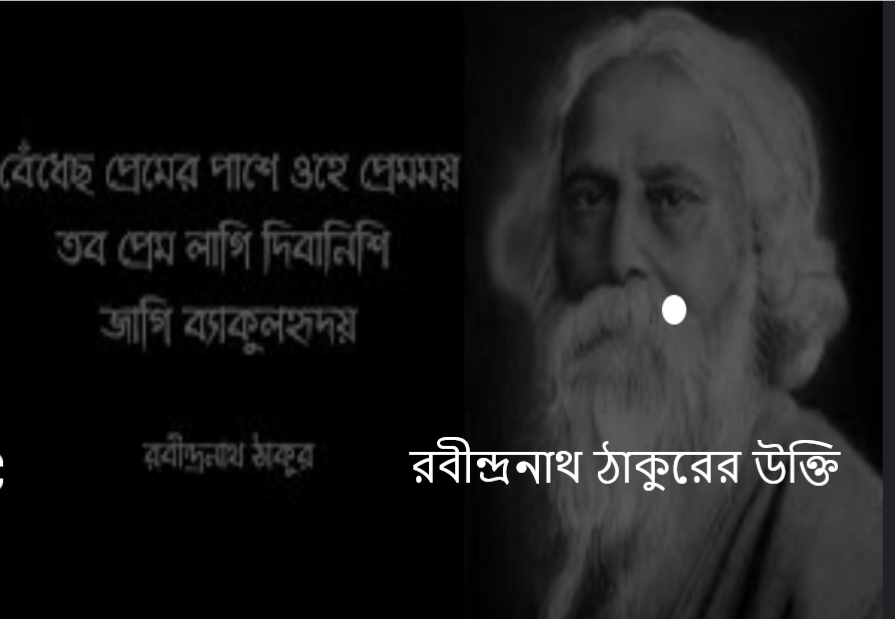 রবীন্দ্রনাথ ঠাকুরের উক্তি