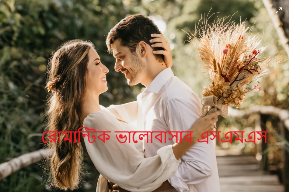 রোমান্টিক ভালোবাসার এসএমএস