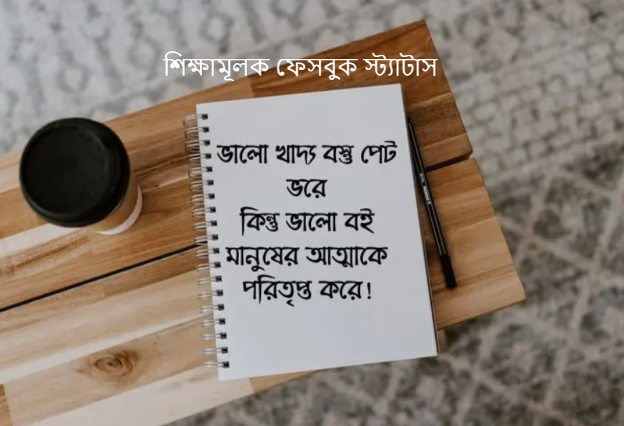 শিক্ষামূলক ফেসবুক স্ট্যাটাস