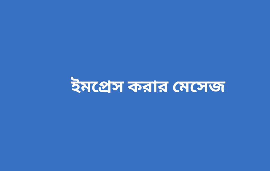 ইমপ্রেস করার মেসেজ