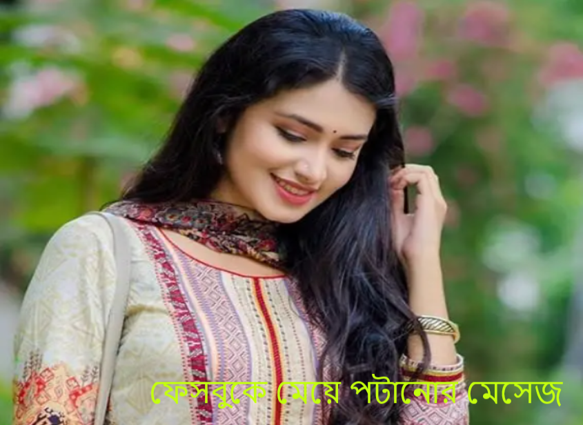 ফেসবুকে মেয়ে পটানোর মেসেজ