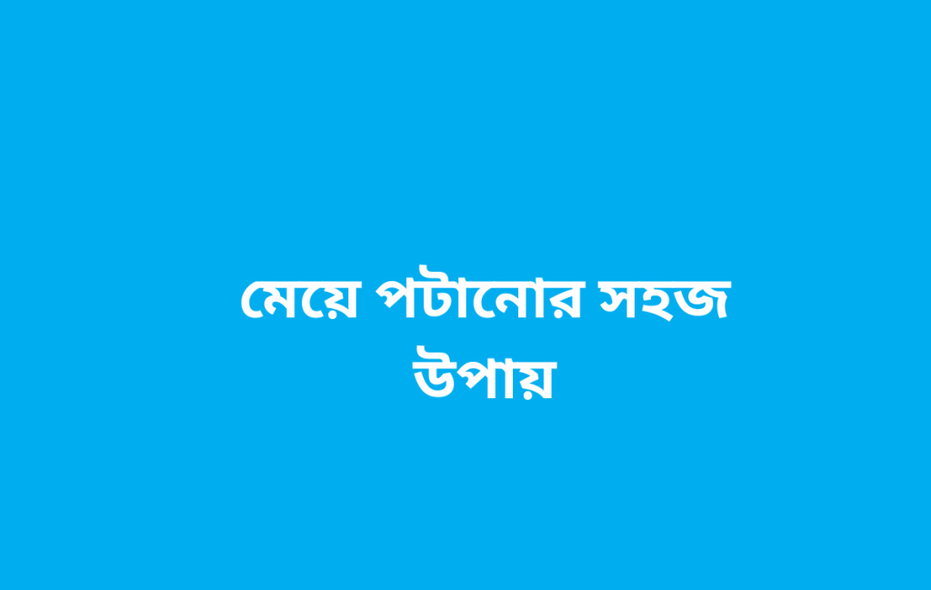 মেয়ে পটানোর সহজ উপায়