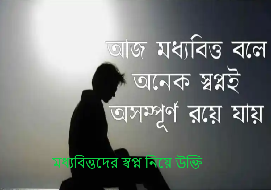 মধ্যবিত্তদের স্বপ্ন নিয়ে উক্তি