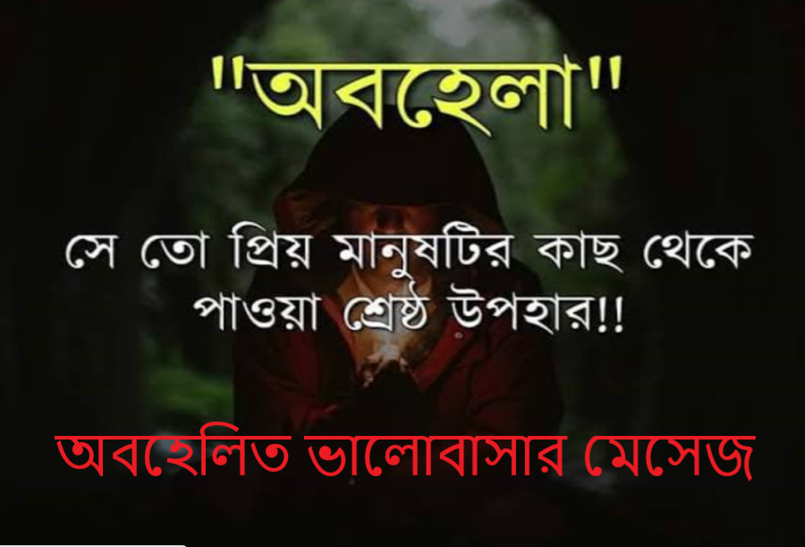 অবহেলিত ভালোবাসার মেসেজ