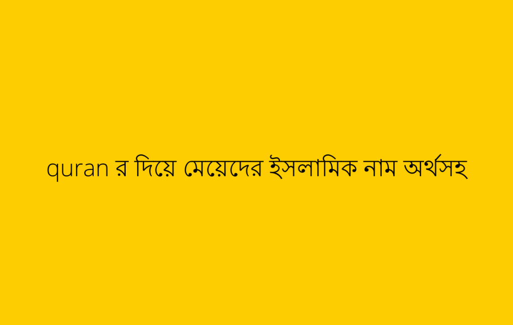 quran র দিয়ে মেয়েদের ইসলামিক নাম অর্থসহ