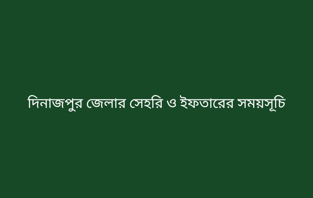 দিনাজপুর জেলার সেহরি ও ইফতারের সময়সূচি