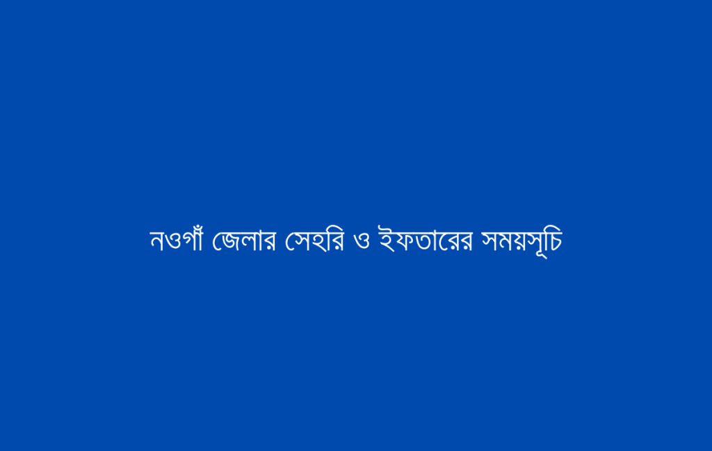 নওগাঁ জেলার সেহরি ও ইফতারের সময়সূচি