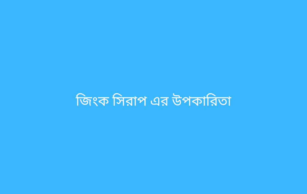 জিংক সিরাপ এর উপকারিতা