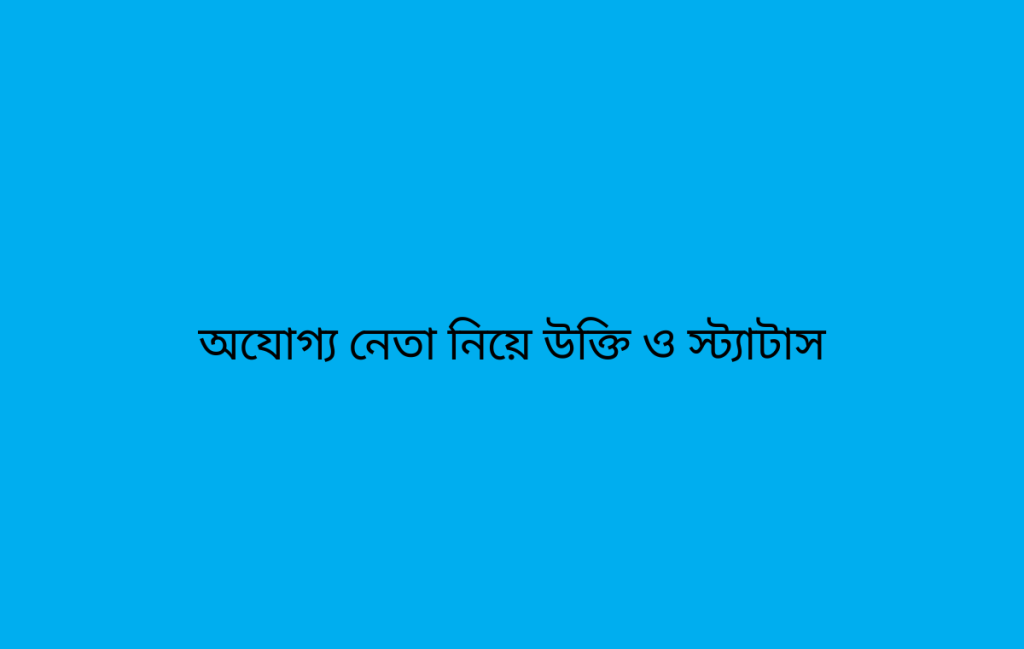 অযোগ্য নেতা নিয়ে উক্তি