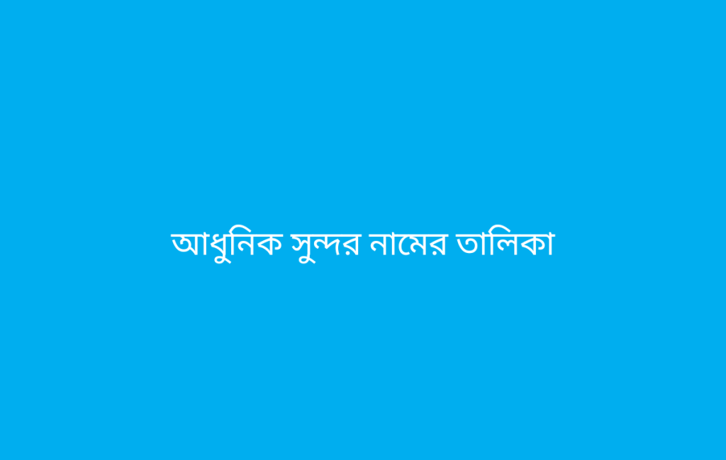 আধুনিক সুন্দর নামের তালিকা