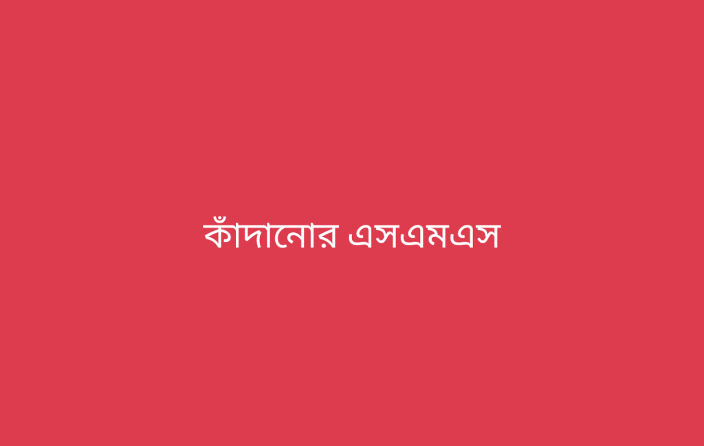 কাঁদানোর এসএমএস