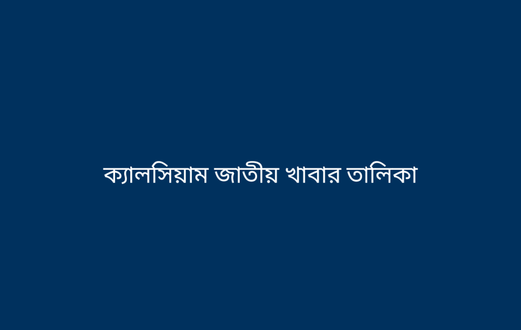 ক্যালসিয়াম জাতীয় খাবার তালিকা