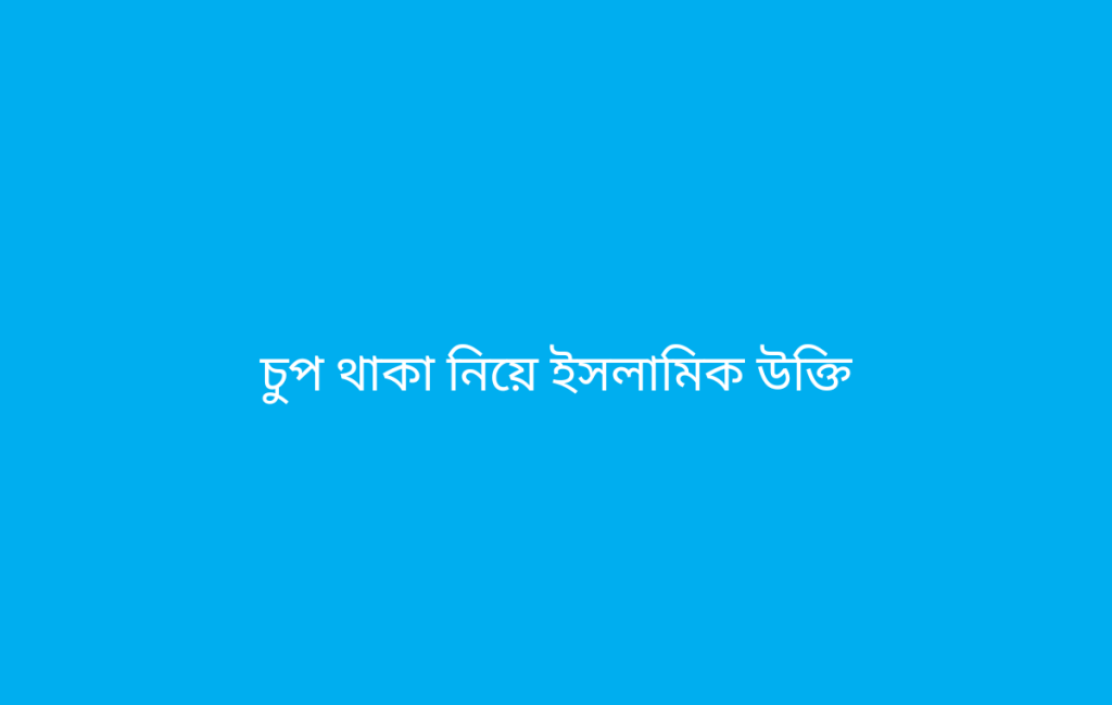 চুপ থাকা নিয়ে ইসলামিক উক্তি