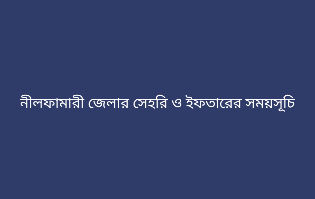 নীলফামারী জেলার সেহরি ও ইফতারের সময়সূচি