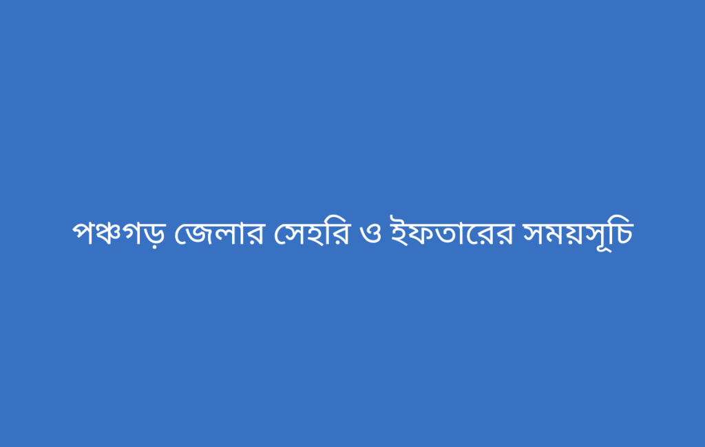 পঞ্চগড় জেলার সেহরি ও ইফতারের সময়সূচি