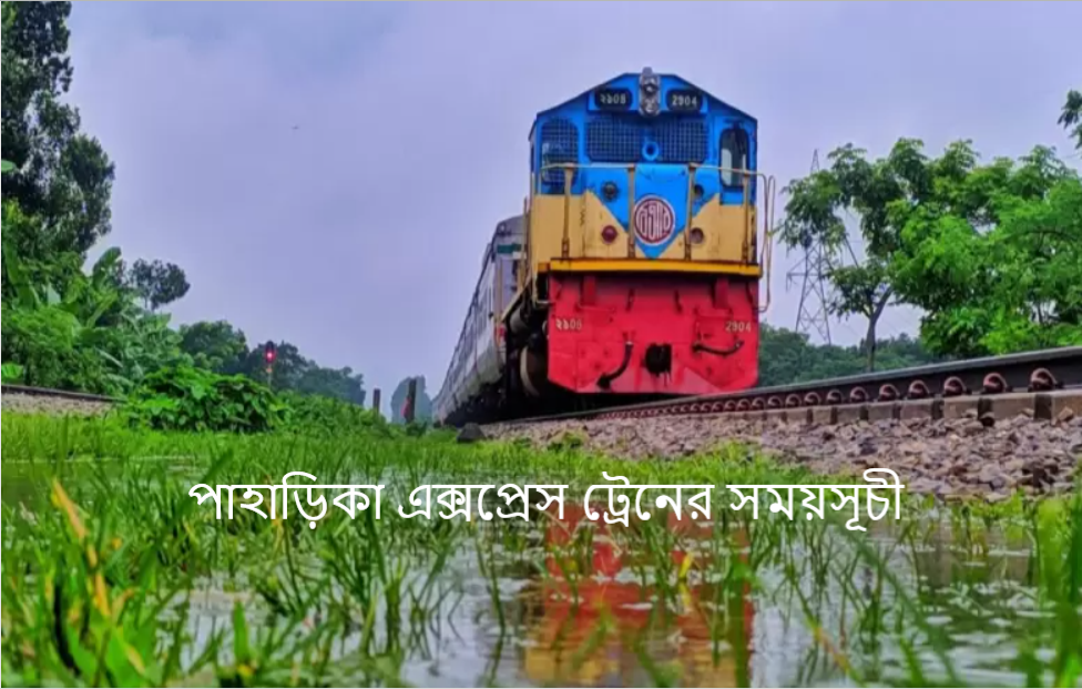 পাহাড়িকা এক্সপ্রেস ট্রেনের সময়সূচী