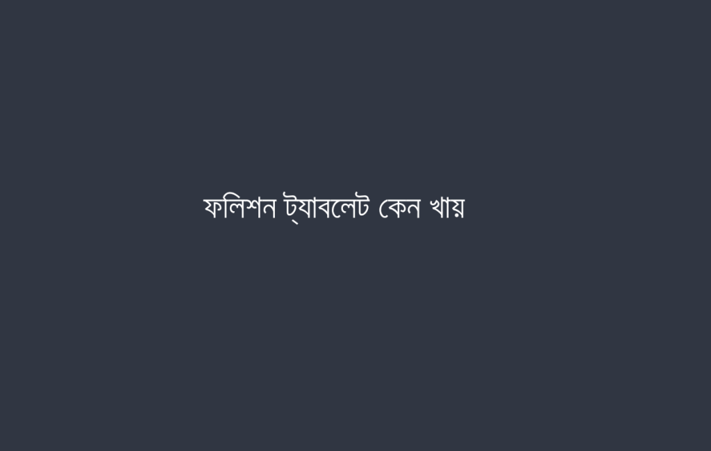 ফলিশন ট্যাবলেট কেন খায়