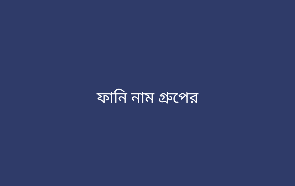 ফানি নাম গ্রুপের