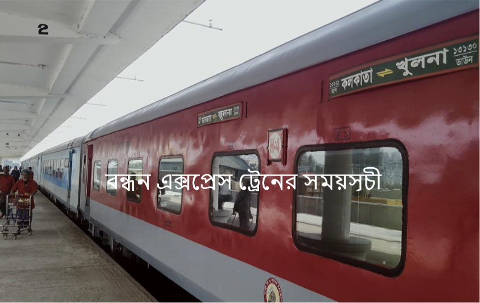 বন্ধন এক্সপ্রেস ট্রেনের সময়সূচী