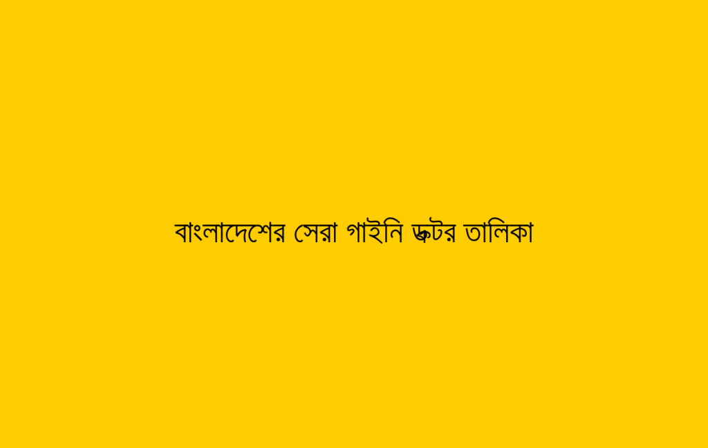 বাংলাদেশের সেরা গাইনি ডক্টর তালিকা