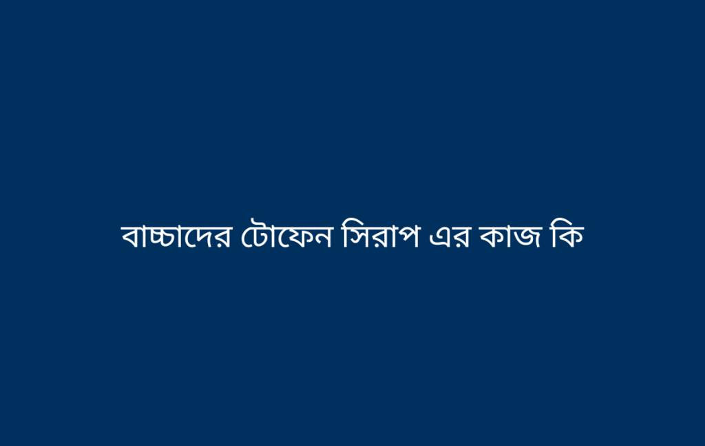 বাচ্চাদের টোফেন সিরাপ এর কাজ কি