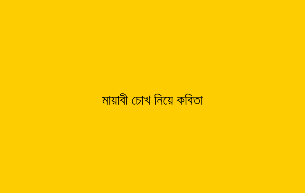 মায়াবী চোখ নিয়ে কবিতা