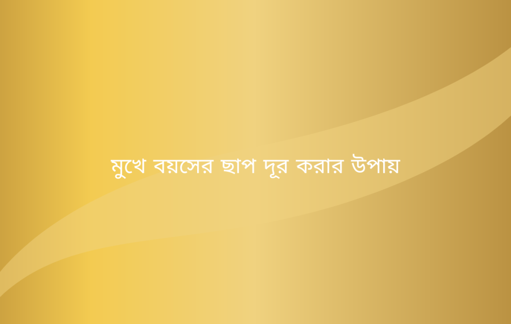 মুখে বয়সের ছাপ দূর করার উপায়