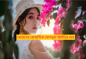 মেয়েদের রোমান্টিক ফেসবুক আইডির নাম