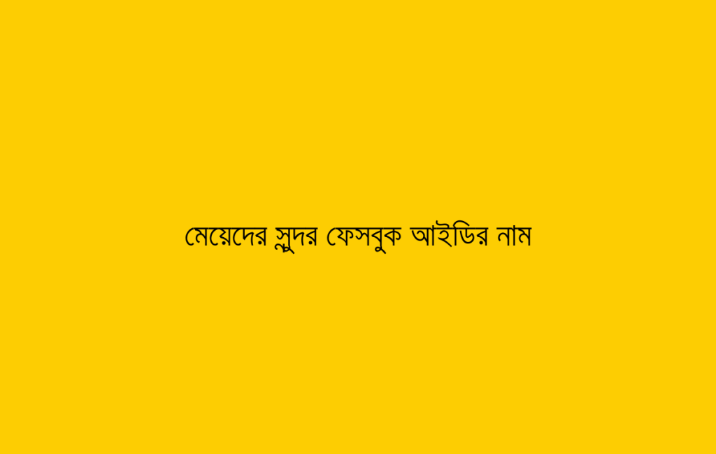 মেয়েদের সুন্দর ফেসবুক আইডির নাম