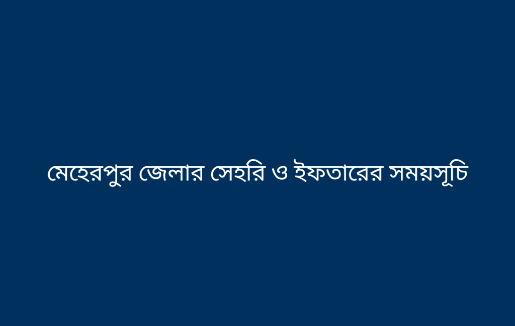 মেহেরপুর জেলার সেহরি ও ইফতারের সময়সূচি