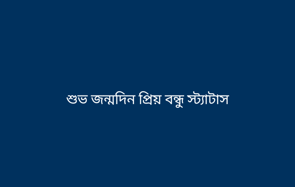 শুভ জন্মদিন প্রিয় বন্ধু স্ট্যাটাস