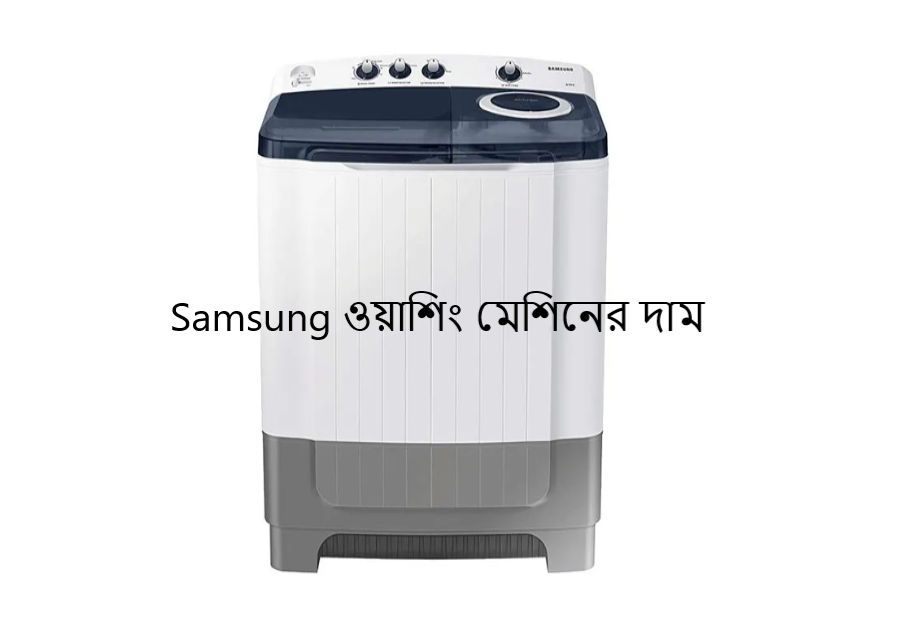 Samsung ওয়াশিং মেশিনের দাম