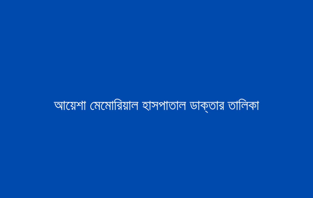 আয়েশা মেমোরিয়াল হাসপাতাল ডাক্তার তালিকা