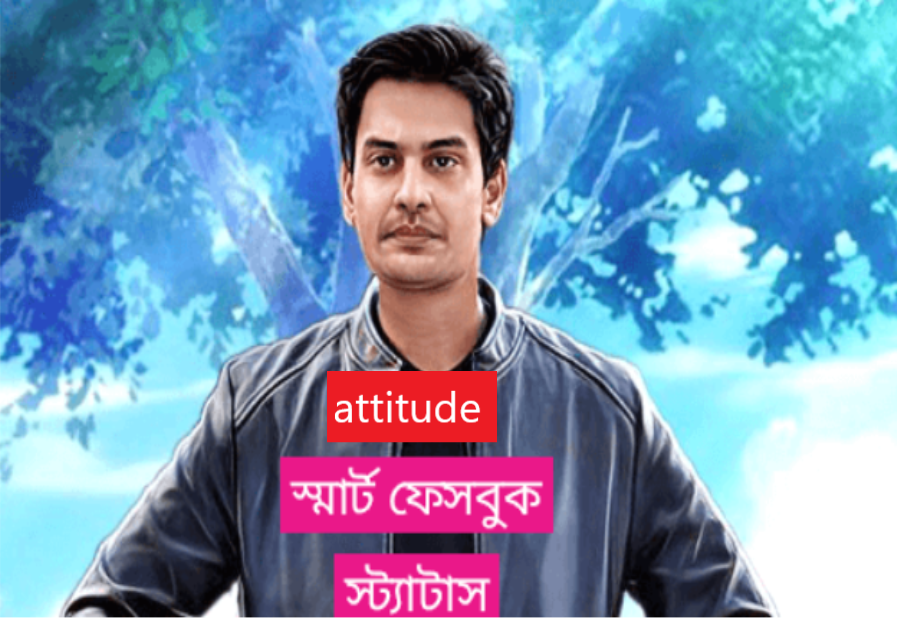 attitude স্মার্ট ফেসবুক স্ট্যাটাস