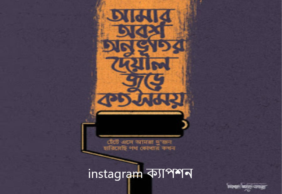 instagram ক্যাপশন, ইনস্টাগ্রাম কষ্টের স্ট্যাটাস