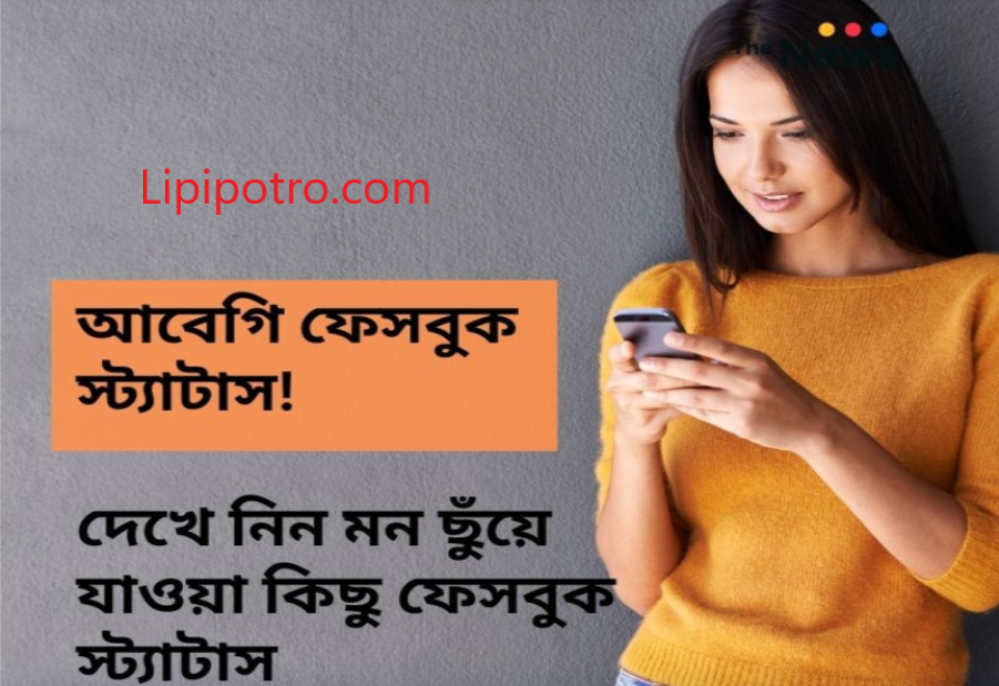 আবেগি ফেসবুক স্ট্যাটাস