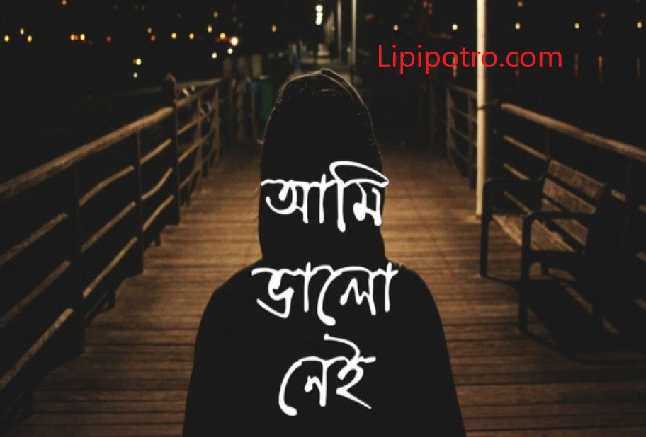 আমি ভালো নেই উক্তি