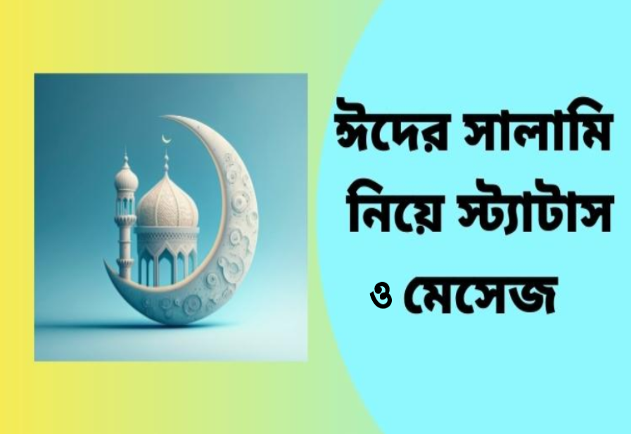 ঈদের সালামি নিয়ে স্ট্যাটাস ও মেসেজ