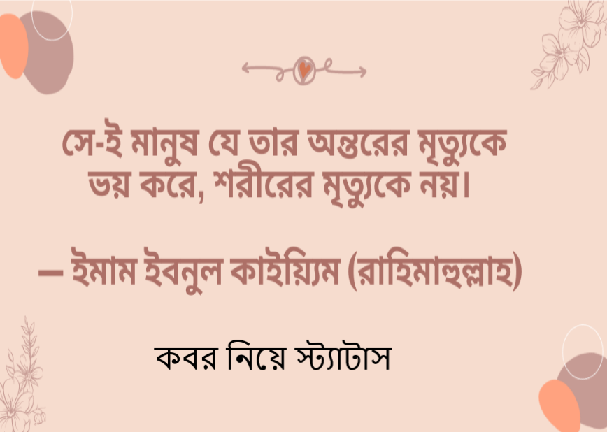 কবর নিয়ে স্ট্যাটাস