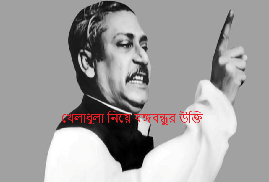 খেলাধুলা নিয়ে বঙ্গবন্ধুর উক্তি