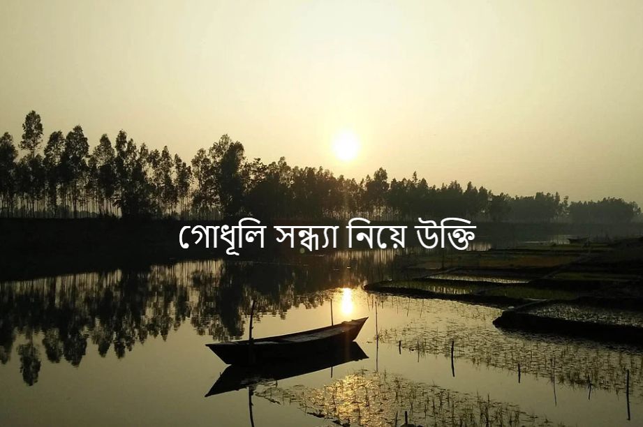 গোধূলি সন্ধ্যা নিয়ে উক্তি, স্ট্যাটাস, ক্যাপশন ও কবিতা