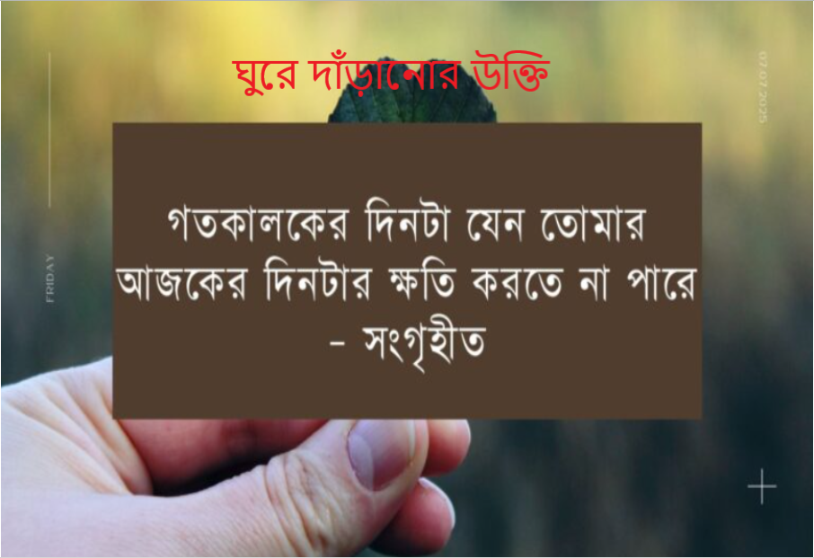 ঘুরে দাঁড়ানোর উক্তি