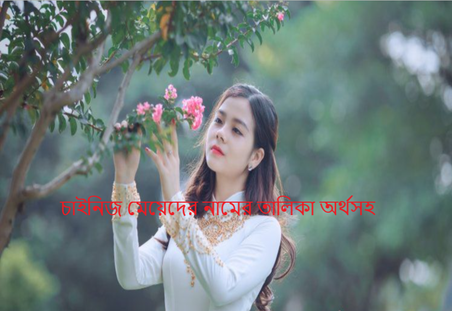 চাইনিজ মেয়েদের নামের তালিকা অর্থসহ