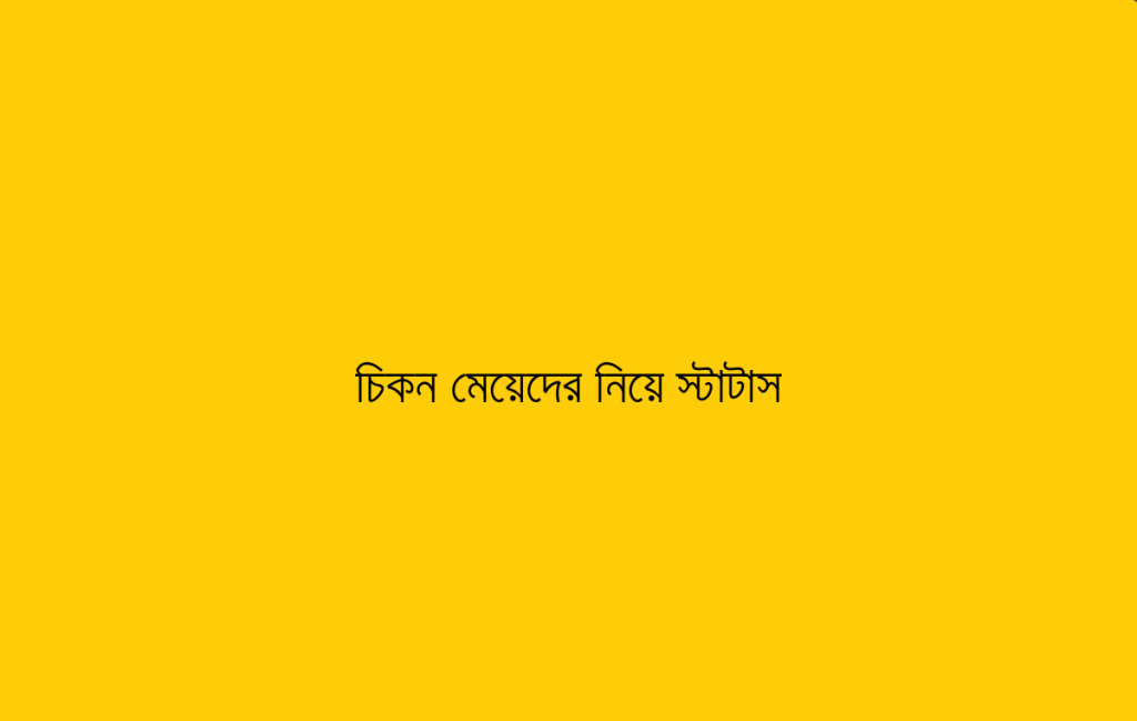 চিকন মেয়েদের নিয়ে স্টাটাস