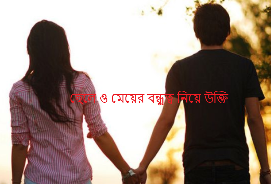 ছেলে ও মেয়ের বন্ধুত্ব নিয়ে উক্তি