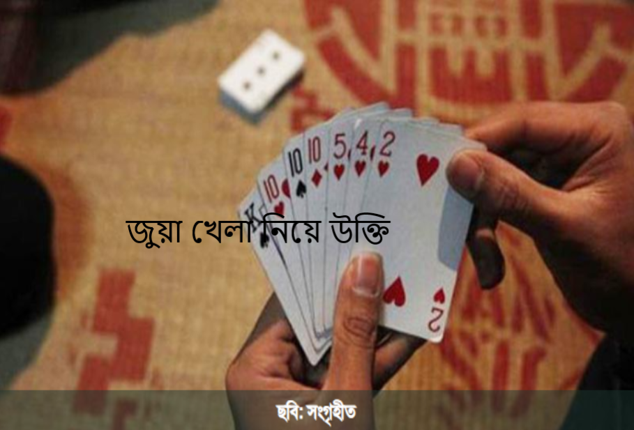 জুয়া খেলা নিয়ে উক্তি