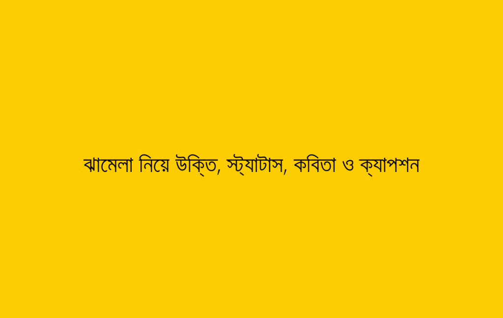 ঝামেলা নিয়ে উক্তি