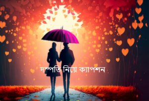 দম্পতি নিয়ে ক্যাপশন