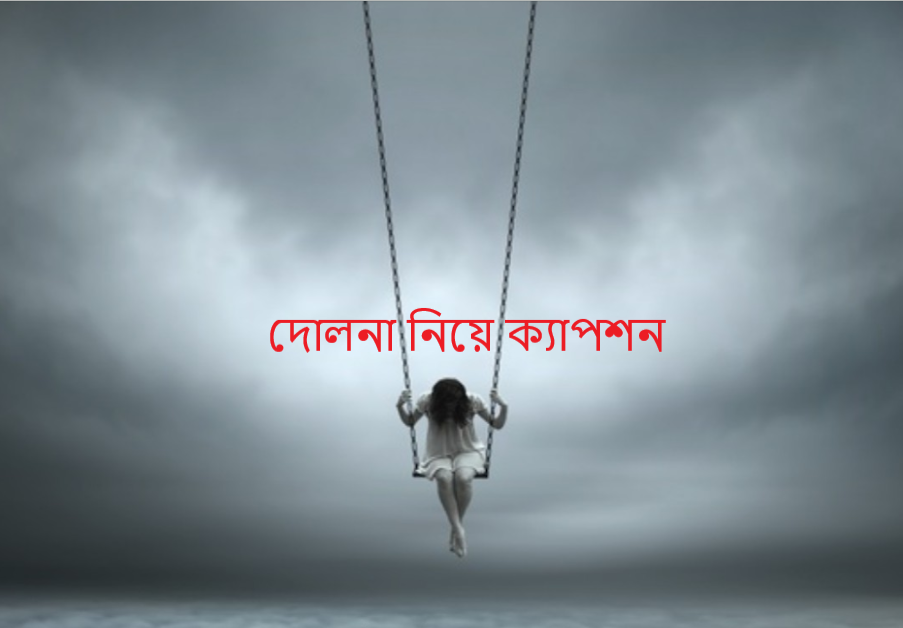 দোলনা নিয়ে ক্যাপশন