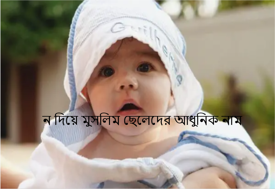 ন দিয়ে মুসলিম ছেলেদের আধুনিক নাম